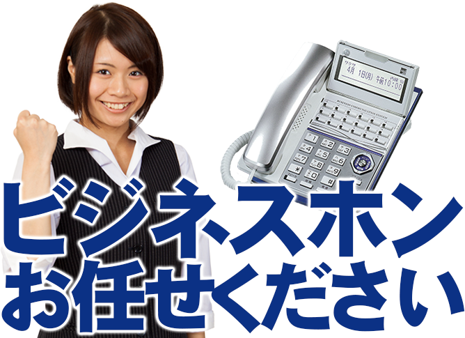 ビジネスフォンのイメージ