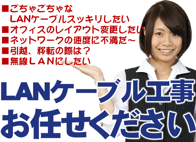 ＬＡＮ工事のイメージ